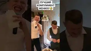 Лучший комплимент жениху 