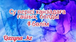 ,, Су перісі,, туралы қызықты ертегі