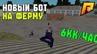 🔥 6КК В ЧАС НА ФЕРМЕ — НОВЫЙ БОТ ДЛЯ RADMIR RP! 💰 ЛУЧШИЙ БОТ ДЛЯ РАДМИР РП 🔥