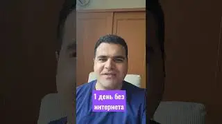 1 день без интернета. А вы смогли бы?