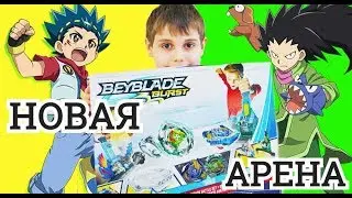 БейБлейд Берст Новая Арена Avatar attack battle set Распаковка Обзор Valtryek V2 vs Kerbeus K2 Битва