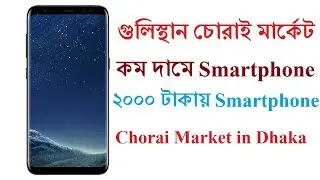 Gulisthan Chor Bazar | Smartphone Cheap Price In Bangladesh Gulisthan Chor Bazar !! Dhaka Chor Bazar