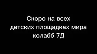 Скоро 7Д колабб и ещё люди
