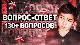 ВОПРОС-ОТВЕТ *130 + ВОПРОСОВ*