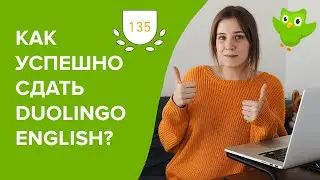 как сдать Дуолинго Тест на 135 из 160: методы и советы