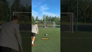 БЕЙ ПЕНАЛЬТИ КАК РОНАЛДУ😅 #reels #футбол