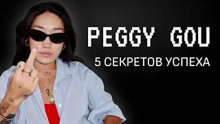 Peggy Gou фейк?