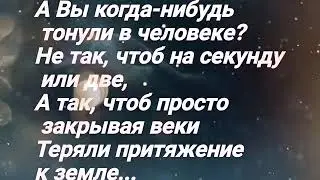 А вы когда нибудь тонули в человеке.....