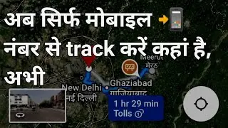 Mobile number se kaise pata kare abhi Kahan hai. Mobile number se axact location kaise nikal #viral