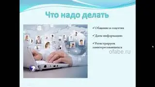 Суть работы в Феберлик.
