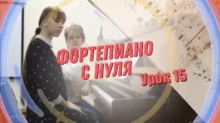 Урок 15 фортепиано для взрослых с нуля