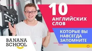 10 английских слов, которые вы запомните навсегда