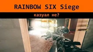 Rainbow Six: Siege → Казуал, не?