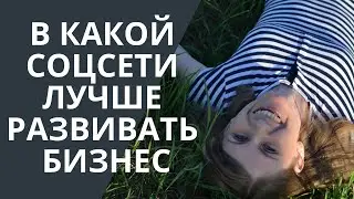 Лучшая соцсеть для бизнеса в 2024 году