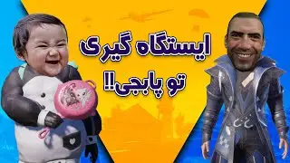 😂ایسستگا ملت رو گرفتیم 😁 !! - دوربین مخفی پابجی موبایل