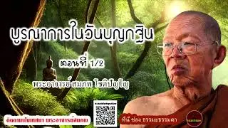บูรณาการในวันบุญกฐิน ตอนที่ 1/2 เสียงเทศน์ พระอาจารย์สมภพ โชติปัญโญ (ไม่มีโฆษณาแทรก)