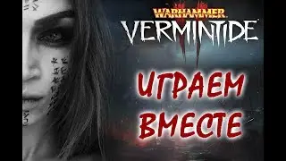 😇Warhammer: Vermintide 2 БЕТА😇 ГО ВМЕСТЕ?/DISCORD