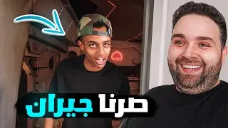 🔥سكنت في بيت ابو فله