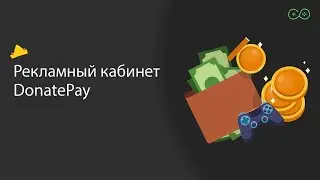 Дополнительная монетизация стрима - Рекламный кабинет DonatePay