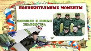 Онлайн – информация «Молодёжь и армия: плюсы и минусы»
