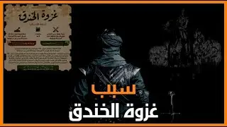 سبب غزوة الخندق | فوائد غزوة الخندق | قلب خاشع