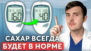 Как вылечить сахарный диабет НАВСЕГДА? Лучшая методика 2024 года