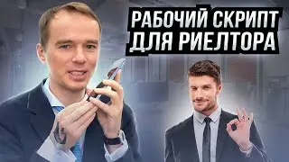Как уговорить собственника на встречу. Скрипт продаж для риелтора. Владимир Якуба