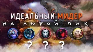 ИДЕАЛЬНЫЙ МИДЕР НА ЛЮБОЙ ПИК