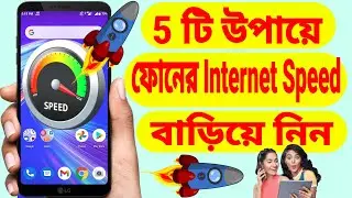 How To Increase Internet Speed | 100% Working 5 Trick's