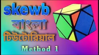 Skewb Bangla easiest method ever || by Mahin Mahmud || cuber errOr