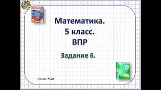 Математика 5 класс  ВПР  Задание 6