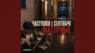 Частушки 1 Сентября матерные
