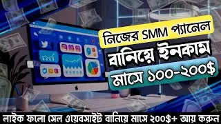 নিজের Smm প্যানেল সাইট বানিয়ে আয় করুন মাসে ৫০০$+ | Online income from smm pannel website