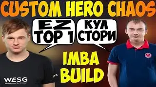 SHADOWEH И FLY ИГРАЮТ В CUSTOM HERO CHAOS / EASY TOP 1 CUSTOM HERO CHAOS / DOTA 2