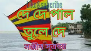 দে দে পাল তুলে দে I De De Pal Tule De.