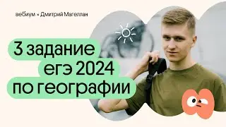 3 задание ЕГЭ 2024 по географии | География с Магелланом