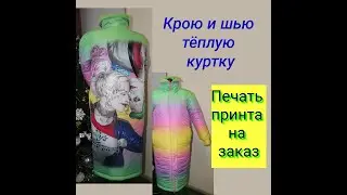 Шью куртку из эксклюзивной ткани/ Очень теплая куртка 