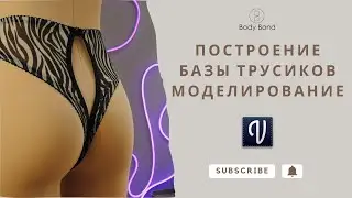 Построение трусиков с доступом в программе Валентина