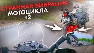 СТРАННАЯ ВИБРАЦИЯ МОТОЦИКЛА Ч2 / Triumph Tiger 800XC