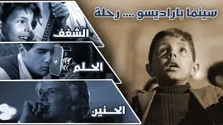 سينما باراديسو | رحلة الشغف والحلم والحنين | Cinema Paradiso
