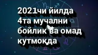 2021 йилда кутилмаганда бойиб кетадиган  буржлар