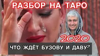 БУЗОВА И ДАВА  Таро прогноз 2020