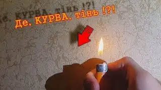 Чому вогонь не залишає тінь?
