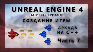 Стрим по созданию аркады на С++ на Unreal Engine 4 - Часть 7
