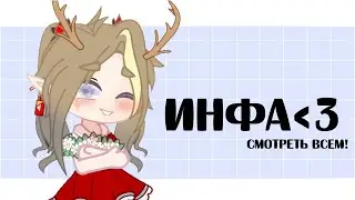 ВАЖНО💗|| ИНФА О ТАЙНОМ САНТЕ!!
