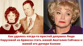 Как удалось когда-то простой девушке Люде Нарусовой из Брянска стать женой Анатолия Собчака