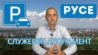 Платено паркиране „Служебен абонамент“ Русе - спазват ли се правилата?