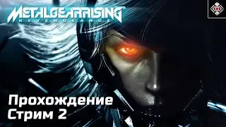 Кибер-Войны в Metal Gear Rising: Revengeance | Сложность - Высокая | Стрим 2 (PC)