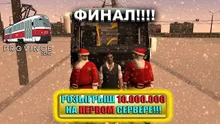 ФИНАЛЬНЫЙ СТРИМ, ФИНАЛЬНЫЕ 100К!!!!! Сбор 10кк на розыгрыш!!#5 Читаю чат!! | Server#1 | MTA Province