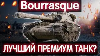 Bat.-Châtillon Bourrasque💠ЛУЧШИЙ ПРЕМИУМ СТ ТАНК?💠 ОТМЕТКА 85.2%